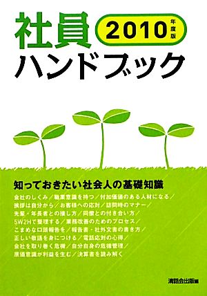 社員ハンドブック(2010年度版) 知っておきたい社会人の基礎知識 先見BOOKS