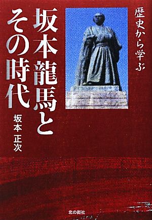 坂本龍馬とその時代 歴史から学ぶ