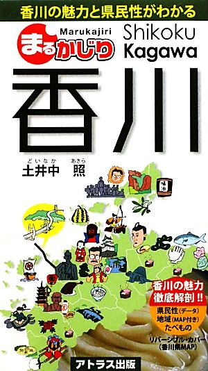 まるかじり香川 香川の魅力と県民性がわかる アトラス観光文化新書