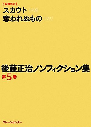 後藤正治ノンフィクション集(第5巻) スカウト/奪われぬもの