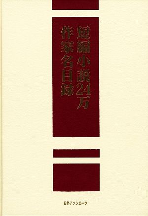 短編小説24万作家名目録