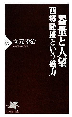 器量と人望 西郷隆盛という磁力 PHP新書