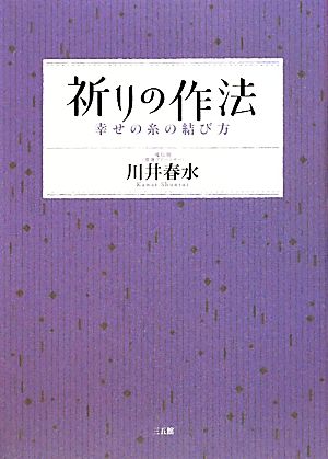 祈りの作法 幸せの糸の結び方