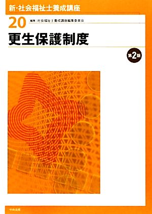 更生保護制度 第2版 新・社会福祉士養成講座20