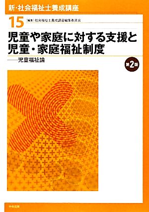 児童や家庭に対する支援と児童・家庭福祉制度 第2版 児童福祉論 新・社会福祉士養成講座15