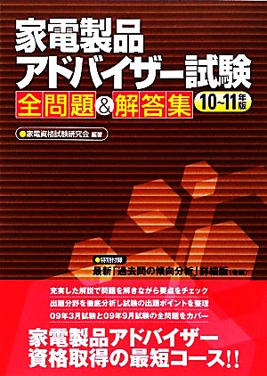 家電製品アドバイザー試験全問題&解答集(10～11年版)