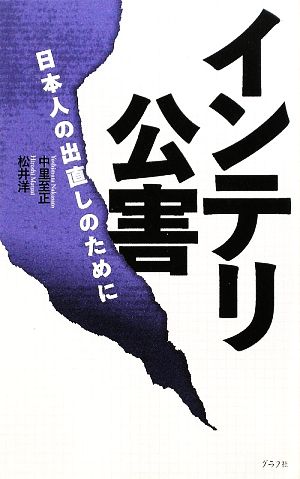 インテリ公害 日本人の出直しのために