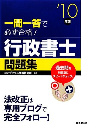 一問一答で必ず合格！行政書士問題集('10年版)