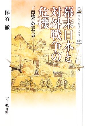 幕末日本と対外戦争の危機 下関戦争の舞台裏 歴史文化ライブラリー289