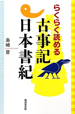 らくらく読める古事記・日本書紀