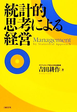 統計的思考による経営