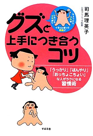 グズと上手につき合うコツ 「うっかり」「ぼんやり」「おっちょこちょい」な人がラクになる習慣術