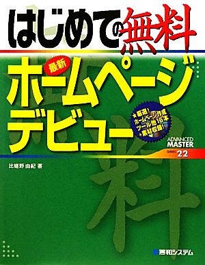 はじめての無料最新ホームページデビュー ADVANCED MASTER SERIES