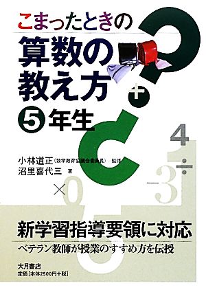 こまったときの算数の教え方 5年生