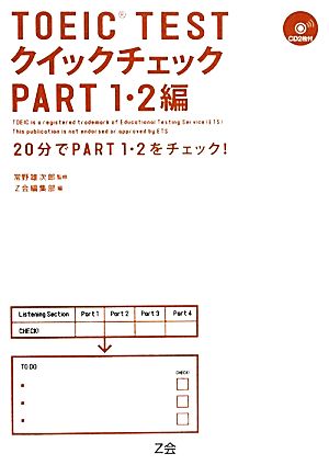 TOEIC TESTクイックチェックPART1・2編