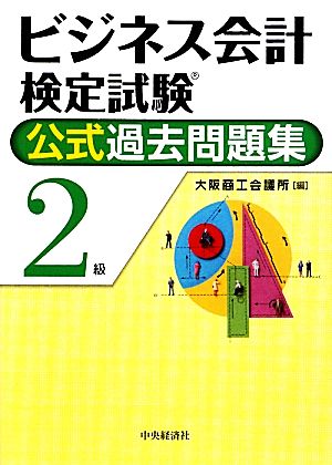 ビジネス会計検定試験 公式過去問題集2級