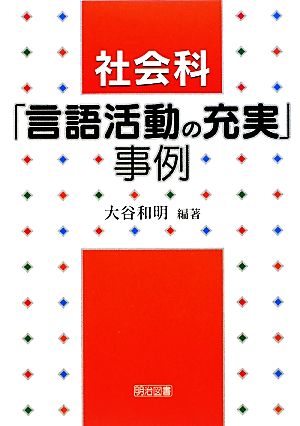 社会科「言語活動の充実」事例