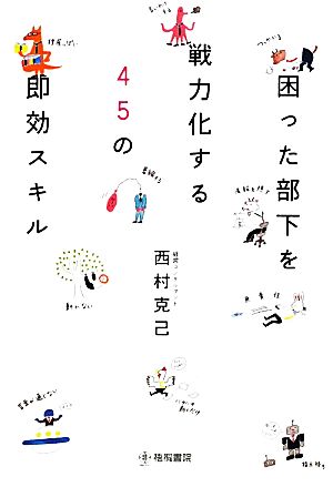 困った部下を戦力化する45の即効スキル