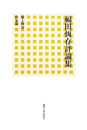 福田恆存評論集(第14巻) 作家論2