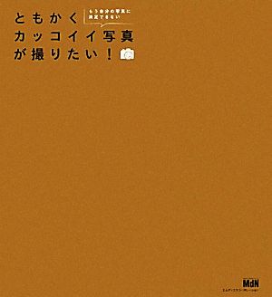 ともかくカッコイイ写真が撮りたい！ もう自分の写真に満足できない