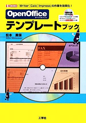 OpenOfficeテンプレートブック Writer・Calc・Impressの作業を効率化！ I・O BOOKS