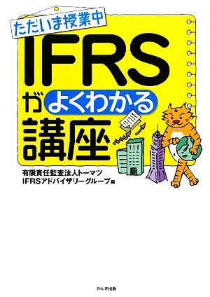 ただいま授業中IFRSがよくわかる講座