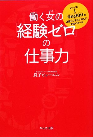 働く女の「経験ゼロ」の仕事力 ヒット率1/90,000の通販ビジネスで学んだ成功のルール