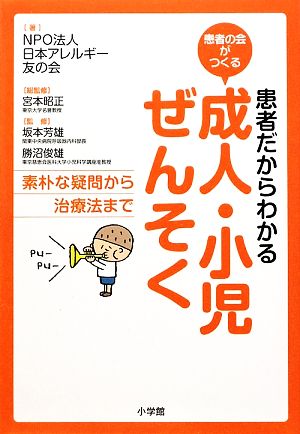 患者だからわかる成人・小児ぜんそく 素朴な疑問から治療法まで 患者の会がつくる