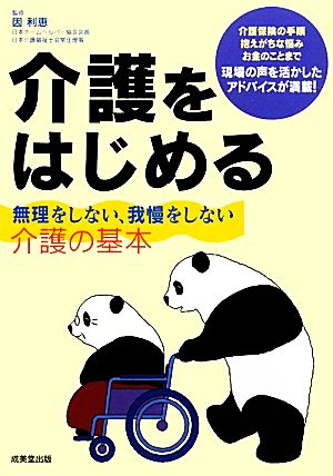 介護をはじめる 無理をしない、我慢をしない介護の基本