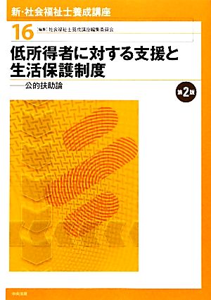 低所得者に対する支援と生活保護制度 第2版 公的扶助論 新・社会福祉士養成講座16