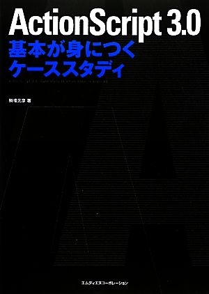 ActionScript3.0基本が身につくケーススタディ