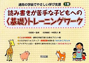 通常の学級でやさしい学び支援(1) 読み書きが苦手な子どもへの“基礎