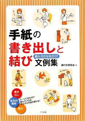 手紙の書き出しと結び 組み合わせるだけ！文例集