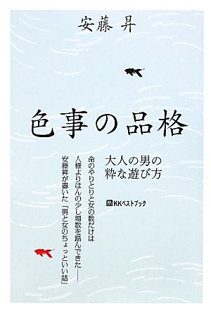 色事の品格 大人の男の粋な遊び方