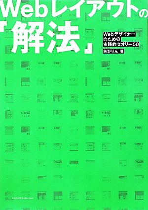 Webレイアウトの「解法」 Webデザイナーのための実践的セオリー50