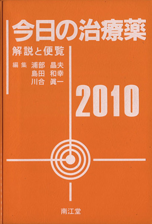 '10 今日の治療薬