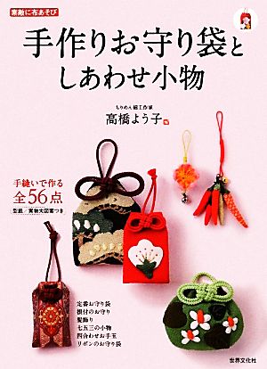 手作りお守り袋としあわせ小物 手縫いで作る56点