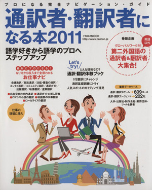 通訳者・翻訳者になる本   2011