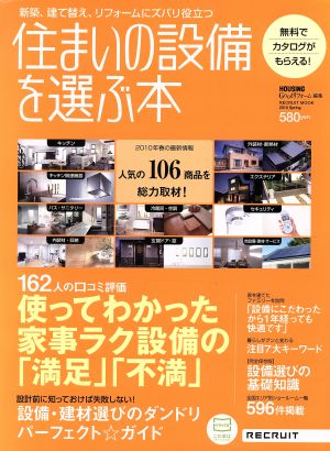 住まいの設備を選ぶ本(2010Spring) 使ってわかった家事ラク設備の「満足」「不満」