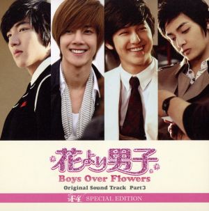 花より男子 Boys Over Flowers オリジナル・サウンドトラック Part3 -F4 SPECIAL EDITION-(DVD付)