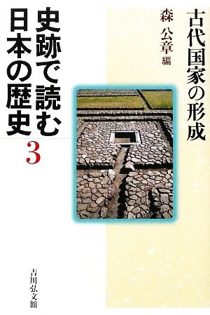 史跡で読む日本の歴史(3)古代国家の形成