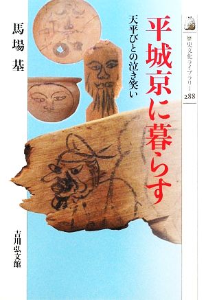 平城京に暮らす 天平びとの泣き笑い 歴史文化ライブラリー288