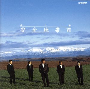 安全地帯VII～夢の都(SHM-CD)