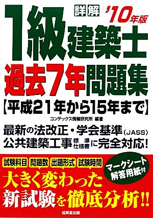 詳解1級建築士過去7年問題集('10年版)