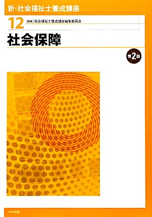 社会保障 第2版 新・社会福祉士養成講座12