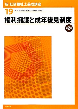 権利擁護と成年後見制度 第2版 新・社会福祉士養成講座19