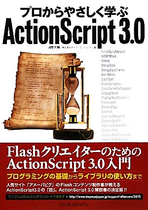 プロからやさしく学ぶActionScript3.0