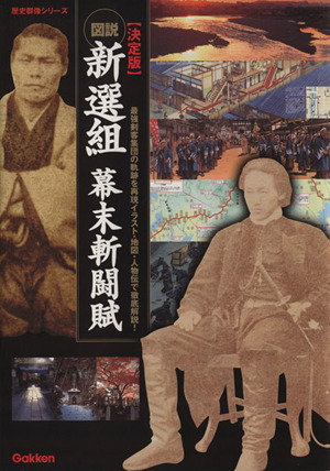 図説 新選組幕末斬闘賦 決定版 最強剣客集団の軌跡を再現イラスト・地図・人物伝で徹底解説！ 歴史群像シリーズ