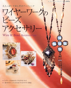 ワイヤーワークのビーズアクセサリー