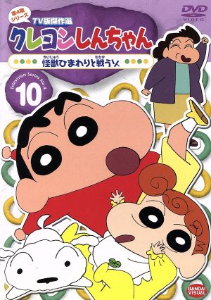 クレヨンしんちゃん TV版傑作選 第4期シリーズ 10 怪獣ひまわりと戦うゾ